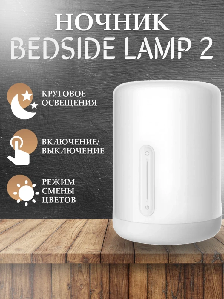 Ночник Bedside lamp 2