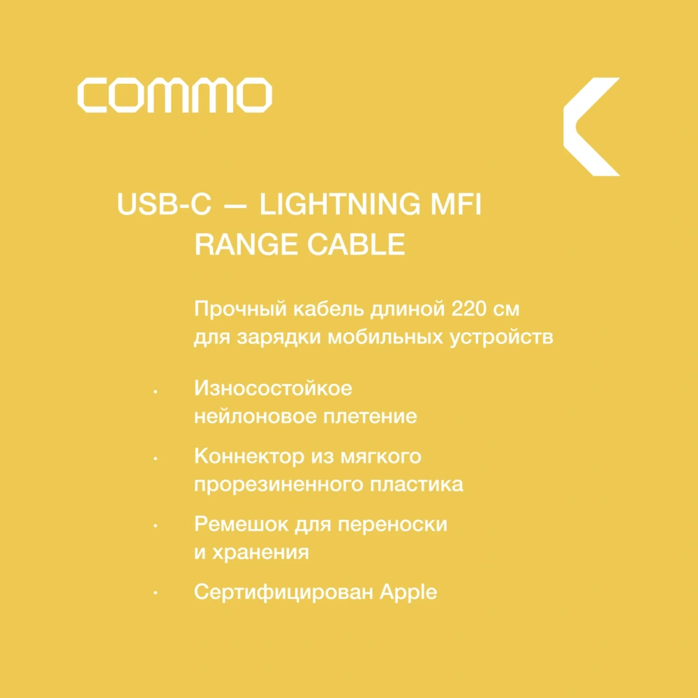 Кабель COMMO Range Cable USB-C/Lightning MFI (2.2M)